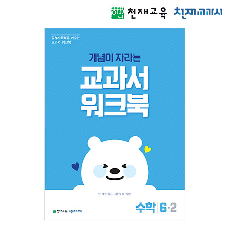 T셀파몰,[천재워크북] 초등수학 교과서 워크북 개념 6-2