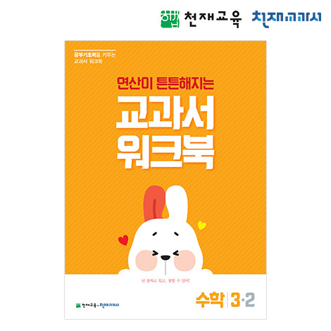 T셀파몰,[천재워크북] 초등수학 교과서 워크북 연산 3-2