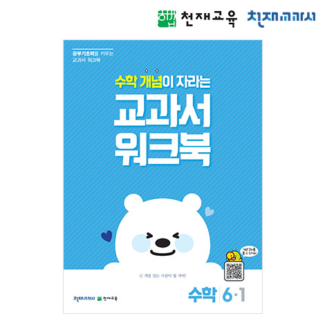 T셀파몰,[천재워크북] 초등수학 교과서 워크북 개념 6-1