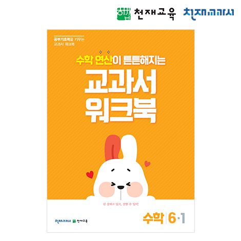 T셀파몰,[천재워크북] 초등수학 교과서 워크북 연산 6-1