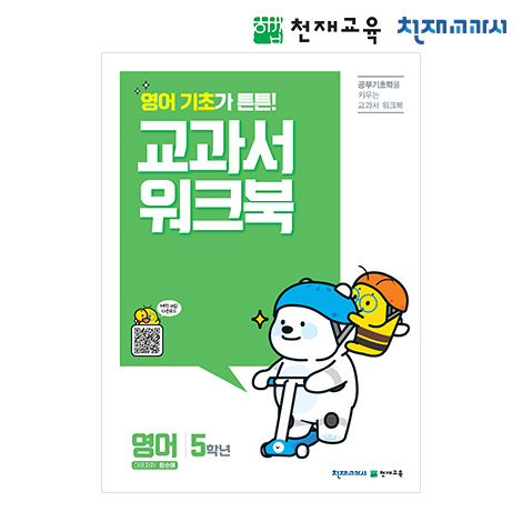 T셀파몰,[천재워크북] 초등영어 교과서 워크북 5학년