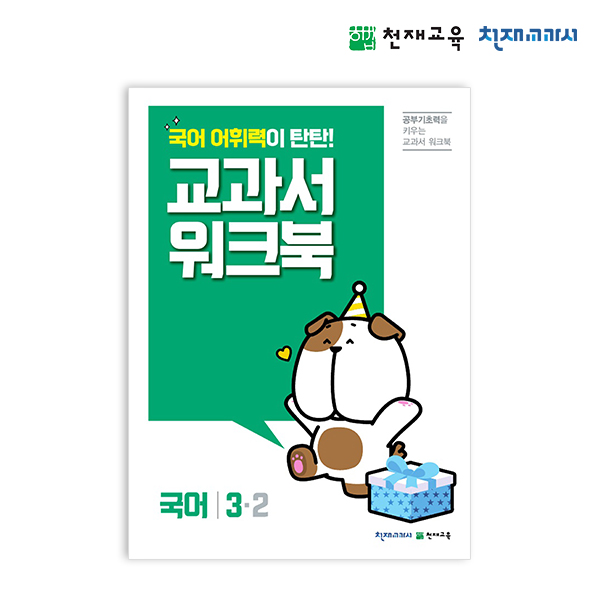 T셀파몰,[천재워크북] 초등국어 교과서 워크북 어휘력 탄탄 3-2