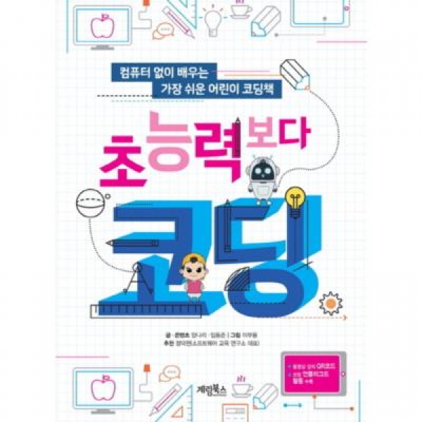 T셀파몰,[도서] 계림북스 초능력보다 코딩