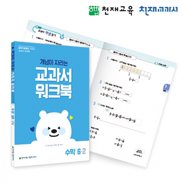 T셀파몰,[천재워크북] 초등수학 교과서 워크북 개념 6-2
