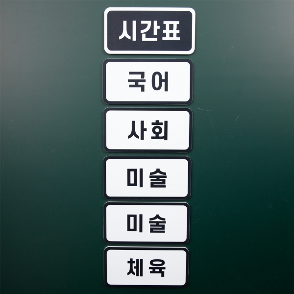 T셀파몰,[학습교구] 슈퍼쌤 심플 시간표 X 단순교실