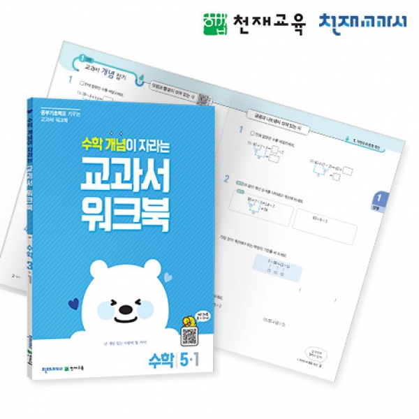 T셀파몰,[천재워크북] 초등수학 교과서 워크북 개념 5-1