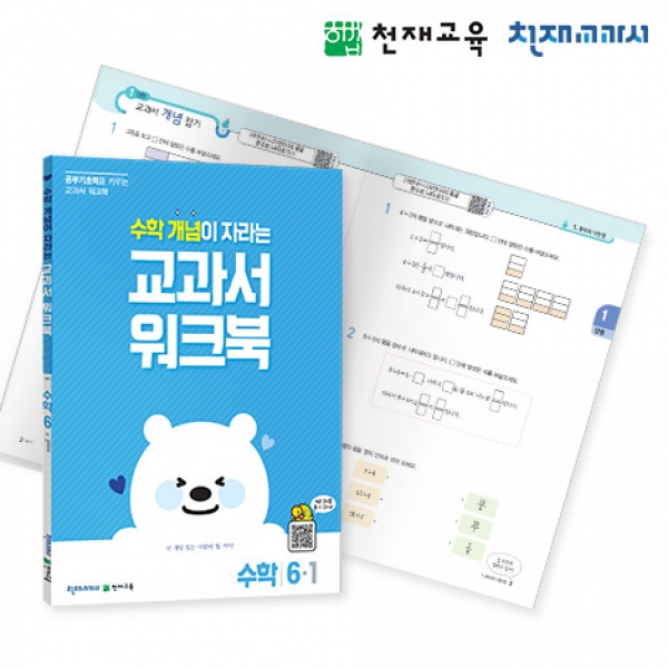 T셀파몰,[천재워크북] 초등수학 교과서 워크북 개념 6-1