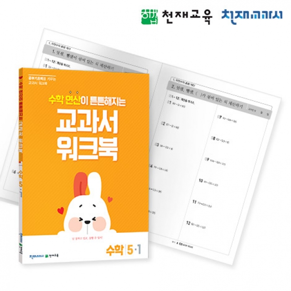 T셀파몰,[천재워크북] 초등수학 교과서 워크북 연산 5-1