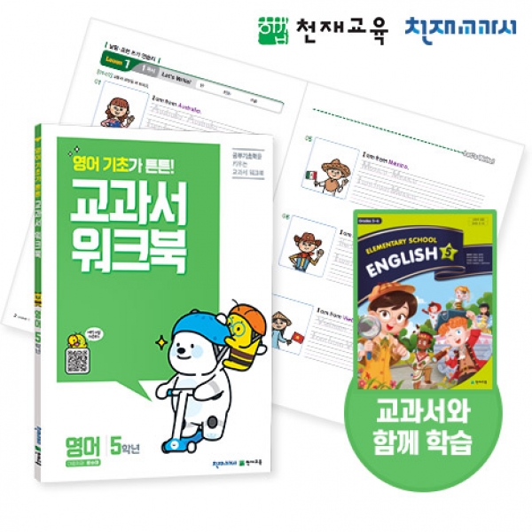 T셀파몰,[천재워크북] 초등영어 교과서 워크북 5학년
