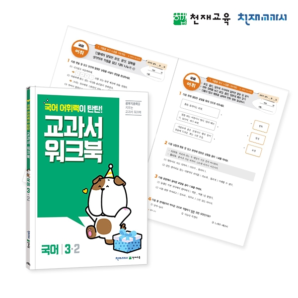T셀파몰,[천재워크북] 초등국어 교과서 워크북 어휘력 탄탄 3-2
