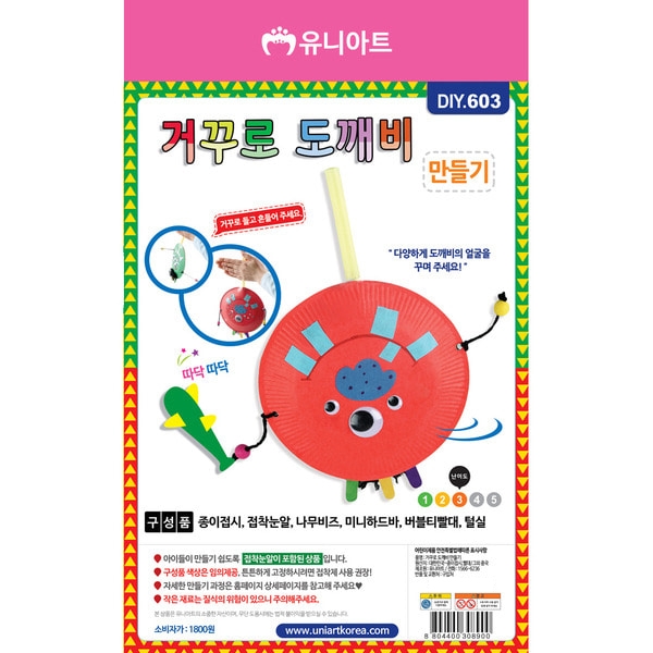 T셀파몰,DIY603 거꾸로도깨비만들기