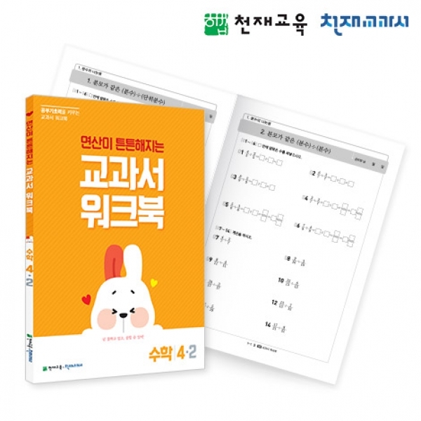T셀파몰,[천재워크북] 초등수학 교과서 워크북 연산 4-2