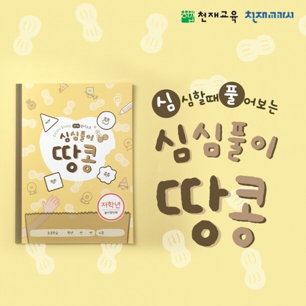 T셀파몰,[천재노트] 심심풀이 창의놀이 노트(저학년/1~2)_땅콩