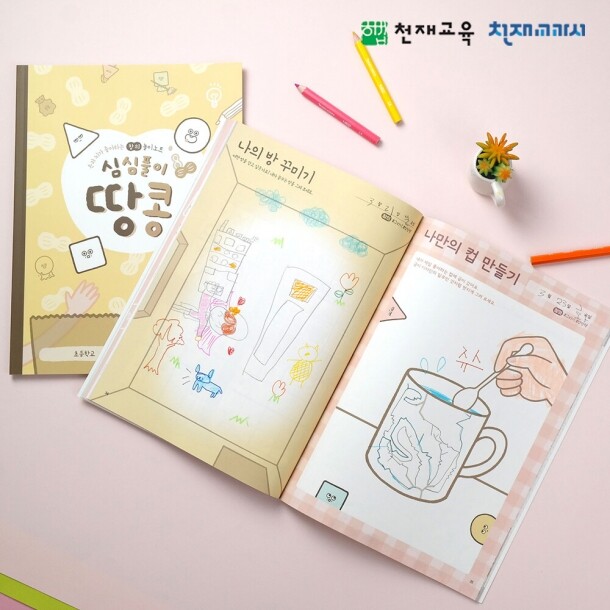 T셀파몰,[천재노트] 심심풀이 창의놀이 노트(저학년/1~2)_땅콩