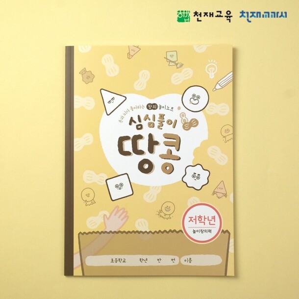T셀파몰,[천재노트] 심심풀이 창의놀이 노트(저학년/1~2)_땅콩