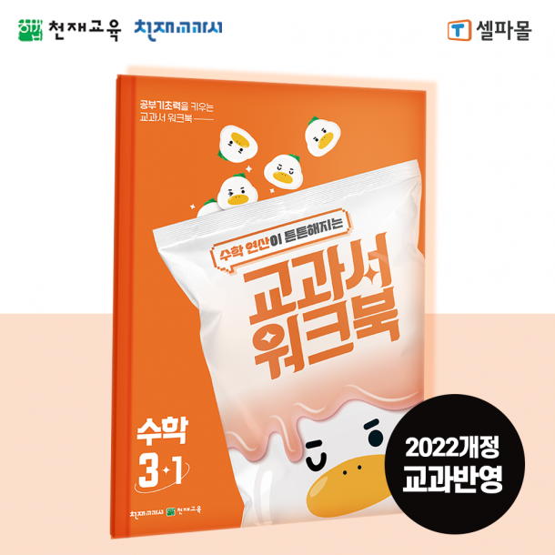 T셀파몰,[천재워크북] 초등수학 교과서 워크북 연산 3-1