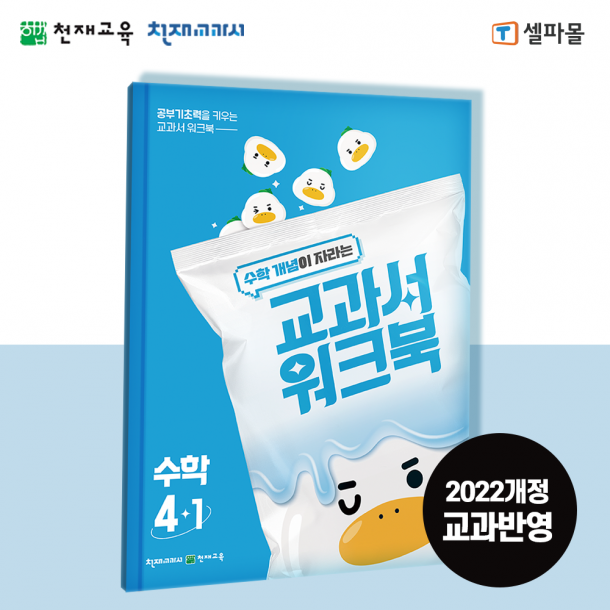 T셀파몰,[천재워크북] 초등수학 교과서 워크북 개념 4-1