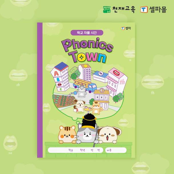 T셀파몰,[학교자율시간활동북] Phonics Town (영어)